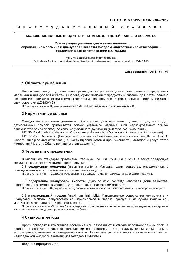 ГОСТ ISO/TS 15495/IDF/RM 230-2012, страница 7